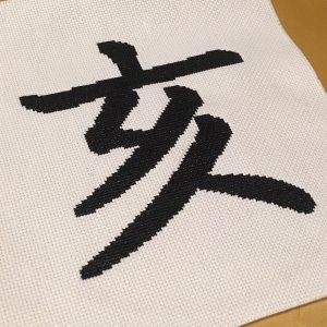 クロスステッチ,漢字,無料,フリーチャート,亥,干支,2019