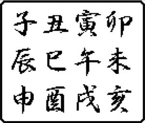 干支,漢字,クロスステッチ,図案,フリーチャート,無料