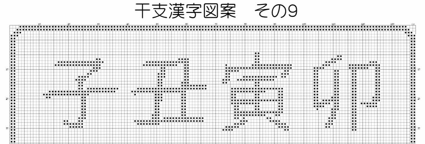 フリーチャート 干支の漢字十二支 15種類 みのり工房 フォトクロスステッチ始めませんか